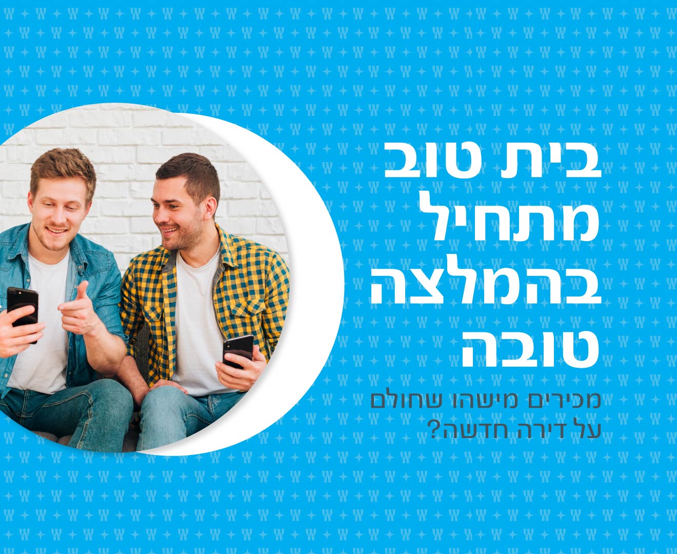 בית טוב מתחיל בהמלצה טובה. מכירים מישהו שחולם על דירה חדשה?